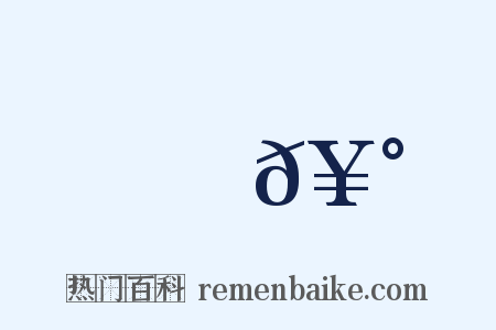 篸𥰭是什么意思的图片